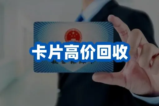 卡片回收