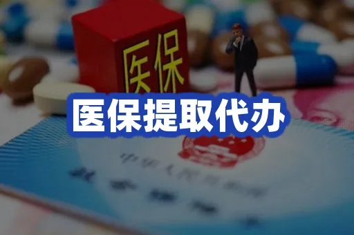 医保提取代办条件配图